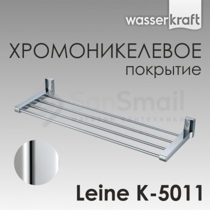 Полка для полотенца WasserKRAFT Leine K-5011