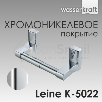 Держатель для бумаги WasserKRAFT Leine K-5022