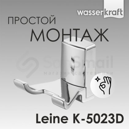 Крючок двойной WasserKRAFT Leine K-5023D