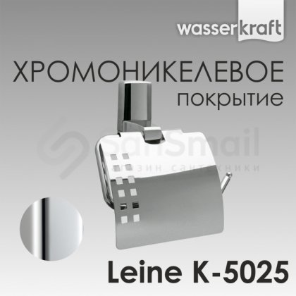 Держатель для бумаги WasserKRAFT Leine K-5025