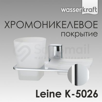 Мыльница и стакан WasserKRAFT Leine K-5026