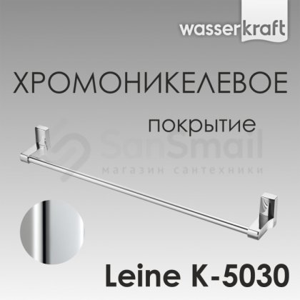 Держатель для полотенца WasserKRAFT Leine K-5030