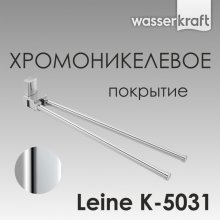 Держатель для полотенца WasserKRAFT Leine K-5031