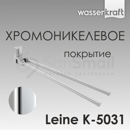 Держатель для полотенца WasserKRAFT Leine K-5031