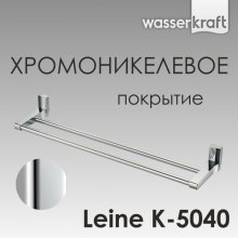 Держатель для полотенца WasserKRAFT Leine K-5040