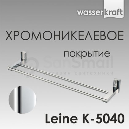 Держатель для полотенца WasserKRAFT Leine K-5040