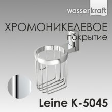 Держатель для освежителя WasserKRAFT Leine K-5045