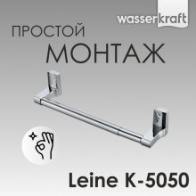 Держатель для полотенца WasserKRAFT Leine K-5050