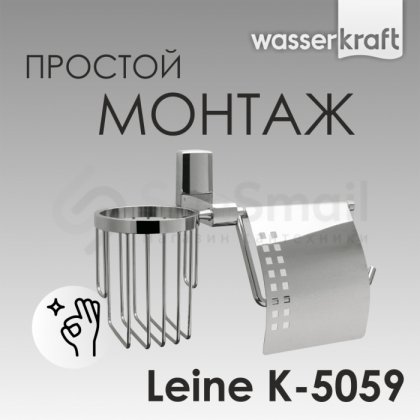 Держатель для бумаги и освежителя WasserKRAFT Leine K-5059