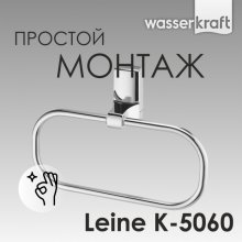 Кольцо для полотенца WasserKRAFT Leine K-5060