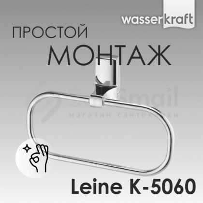 Кольцо для полотенца WasserKRAFT Leine K-5060