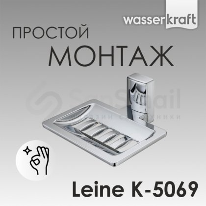 Мыльница WasserKRAFT Leine K-5069