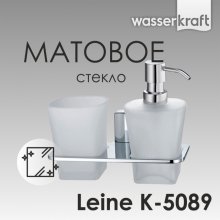 Дозатор для жидкого мыла и стакан WasserKRAFT Leine K-5089