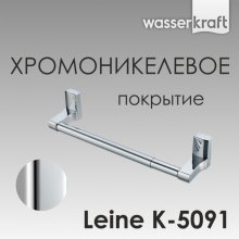 Держатель для полотенца WasserKRAFT Leine K-5091