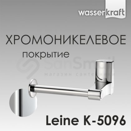 Держатель для бумаги WasserKRAFT Leine K-5096