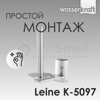 Держатель для бумаги WasserKRAFT Leine K-5097