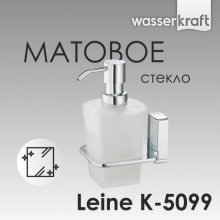 Дозатор для жидкого мыла WasserKRAFT Leine K-5099