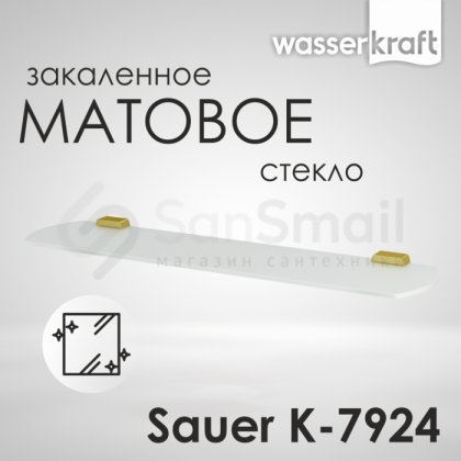 Полка стеклянная WasserKRAFT Sauer K-7924