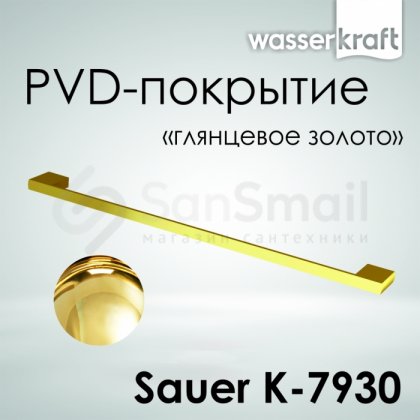 Держатель для полотенца WasserKRAFT Sauer K-7930