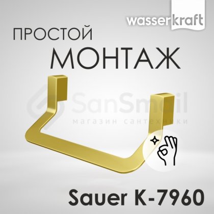 Держатель для полотенца WasserKRAFT Sauer k-7960