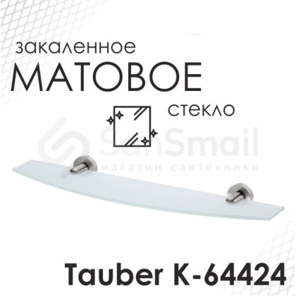 Полка стеклянная WasserKRAFT Tauber K-64424