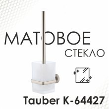 Ершик WasserKRAFT Tauber K-64427