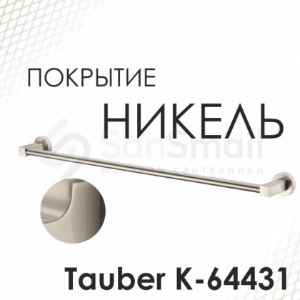 Держатель для полотенца WasserKRAFT Tauber K-64430