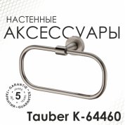 Держатель для полотенца WasserKRAFT Tauber K-64460