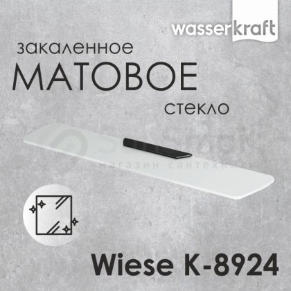 Полка стеклянная WasserKRAFT Wiese K-8924