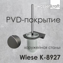 Ершик WasserKRAFT Wiese K-8927