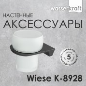 Стакан WasserKRAFT Wiese K-8928