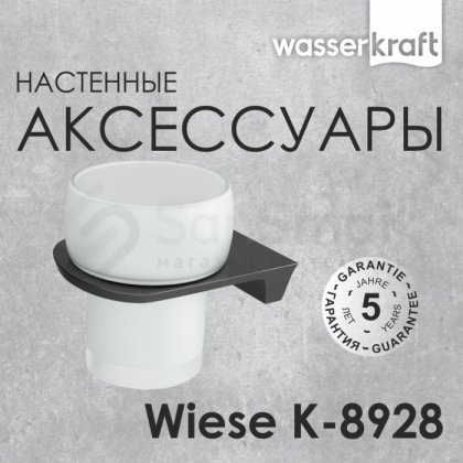 Стакан WasserKRAFT Wiese K-8928