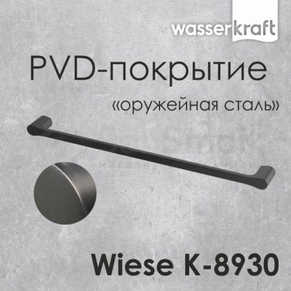 Держатель для полотенца WasserKRAFT Wiese K-8930