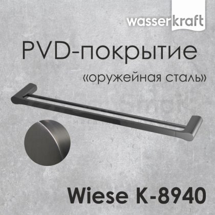 Держатель для полотенца WasserKRAFT Wiese K-8940