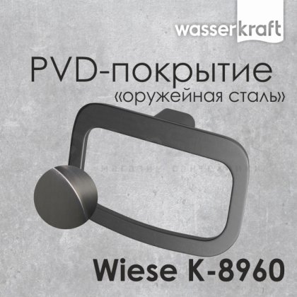 Кольцо для полотенца WasserKRAFT Wiese K-8960